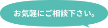 お気軽にご相談下さい。
